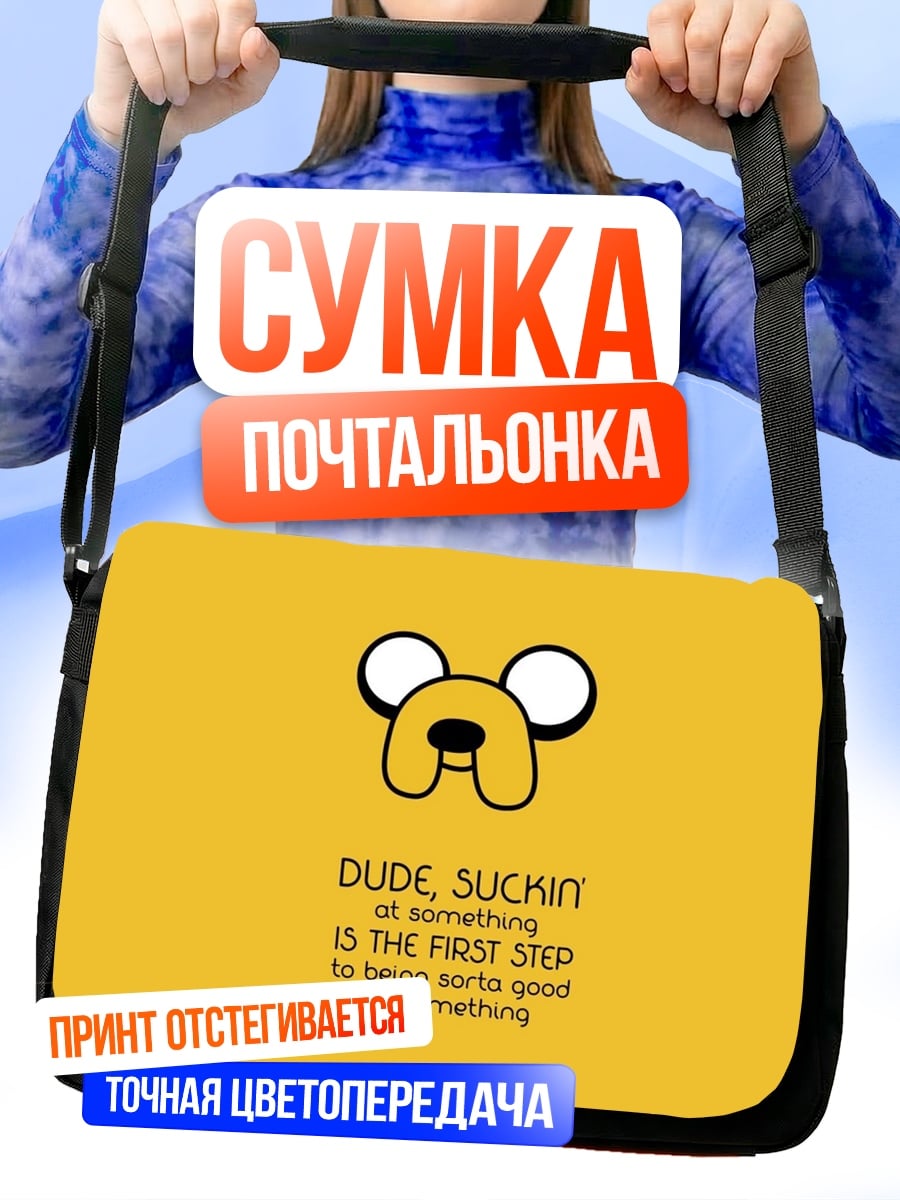 Сумка-почтальонка Джейк пёс цитата