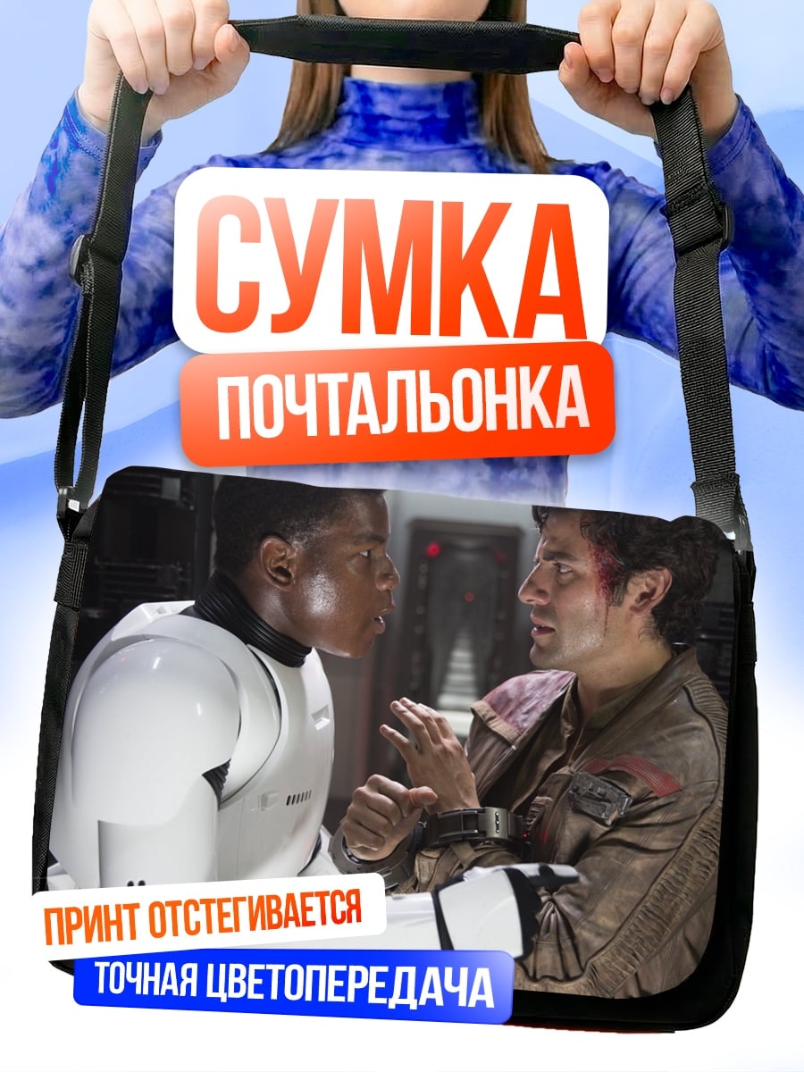 Сумка-почтальонка Звёздные войны штурмовик