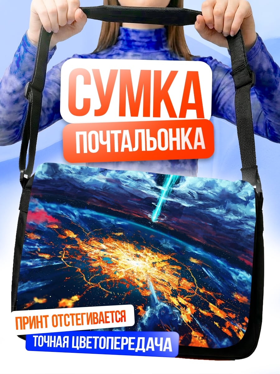 Сумка-почтальонка Атака на планету
