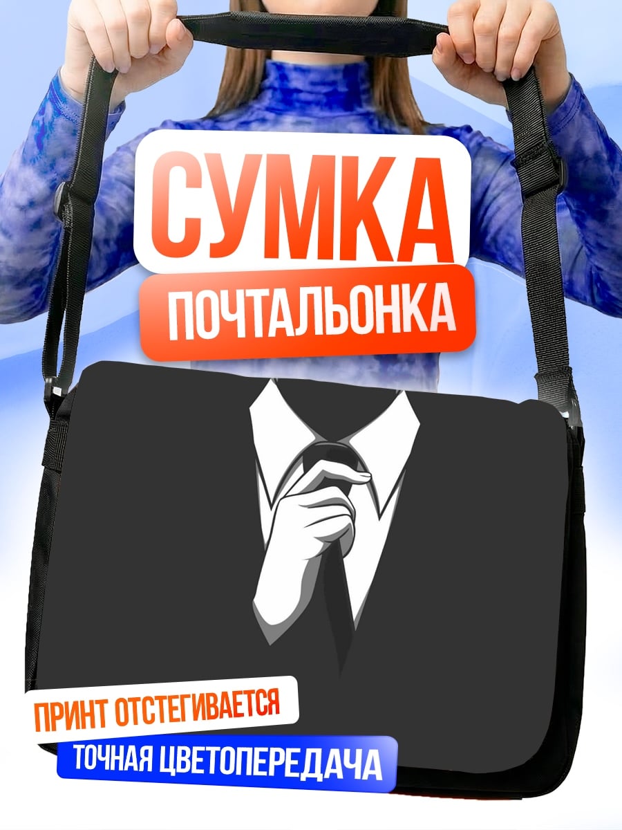 Сумка-почтальонка Человек в костюме