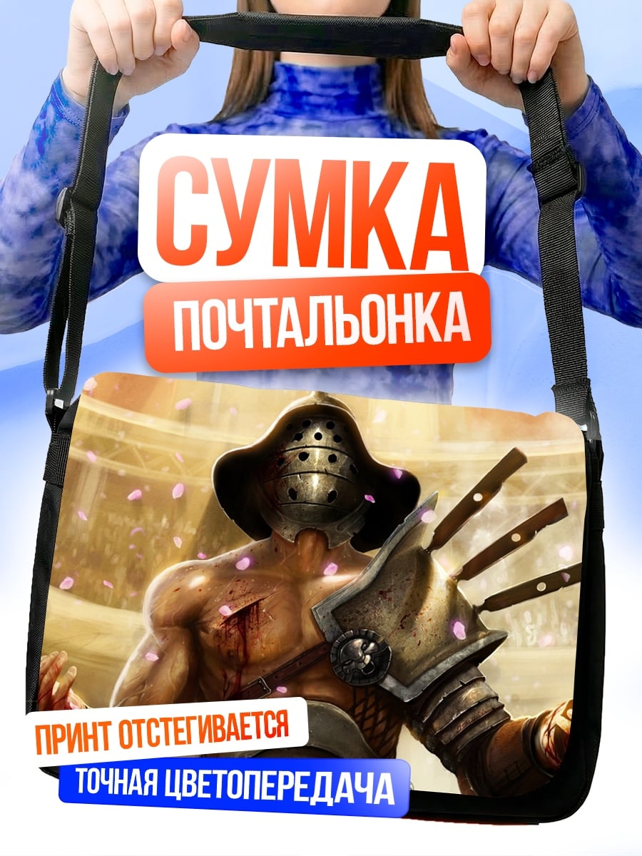 Сумка-почтальонка Гладиатор в бою