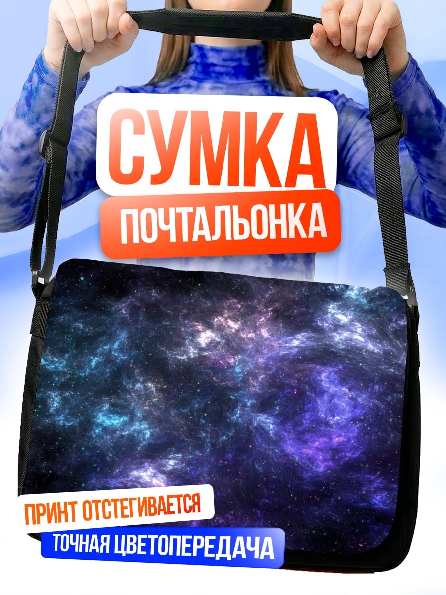 Сумка-почтальонка Космическая туманность цвета
