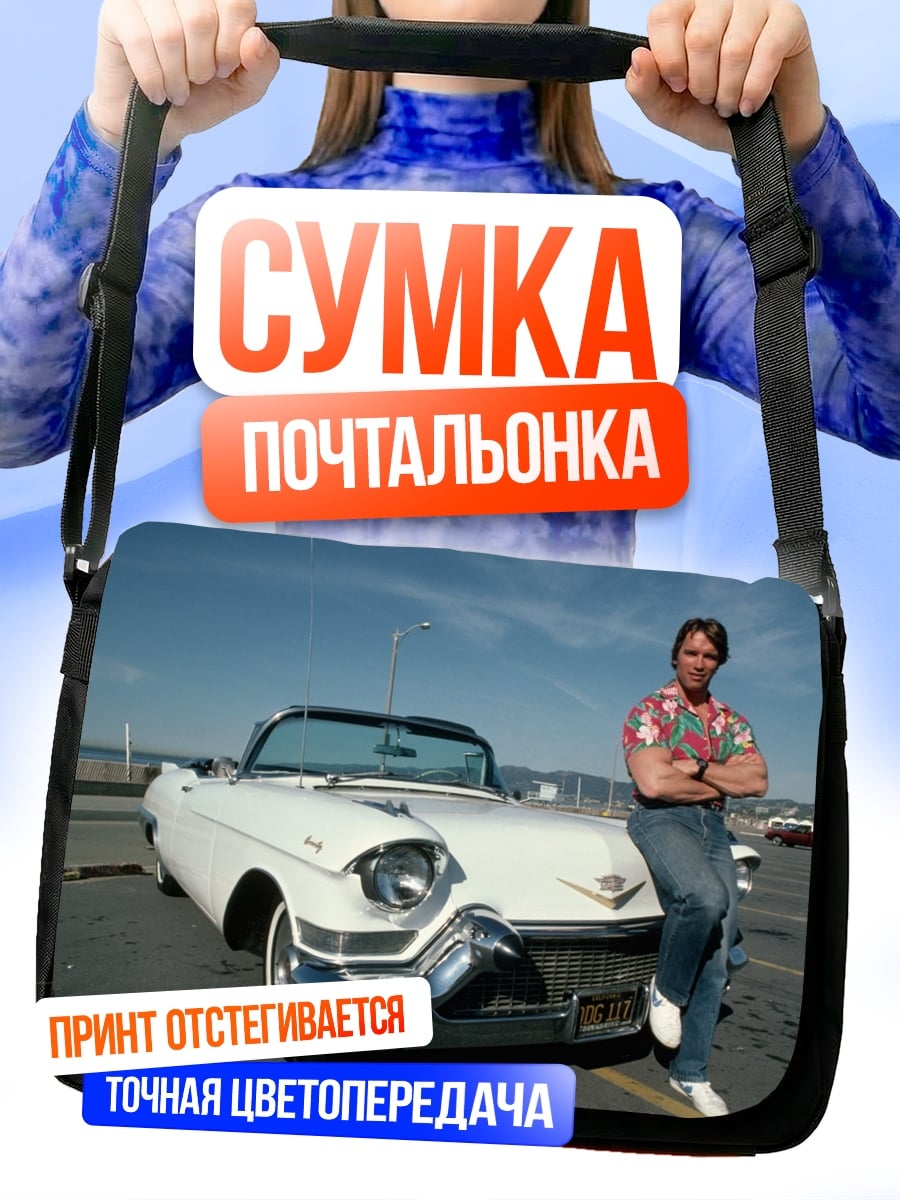 Сумка-почтальонка Арнольд Шварценеггер и Кадиллак