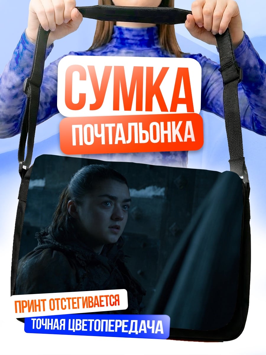 Сумка-почтальонка Арья Старк