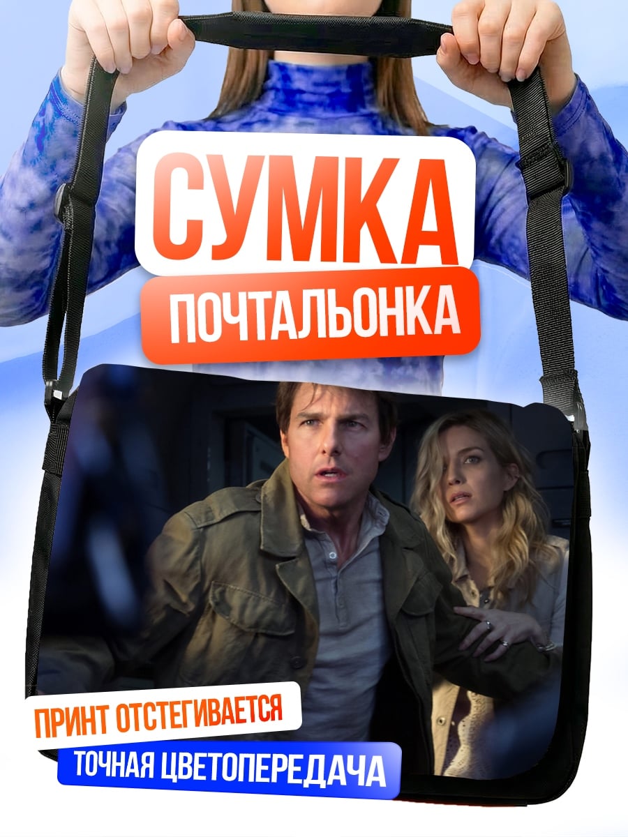 Сумка-почтальонка Том Круз и Аннабет Гиш