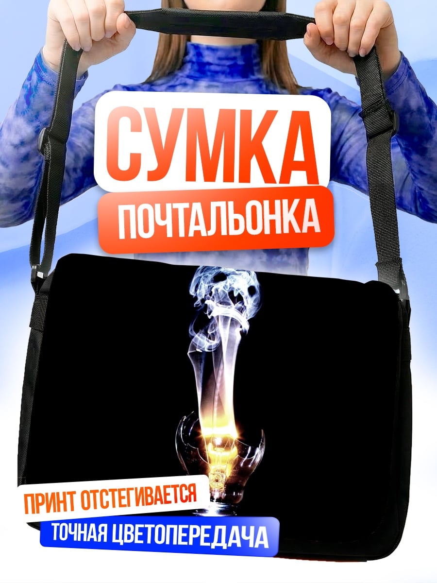 Сумка-почтальонка Горящая лампочка