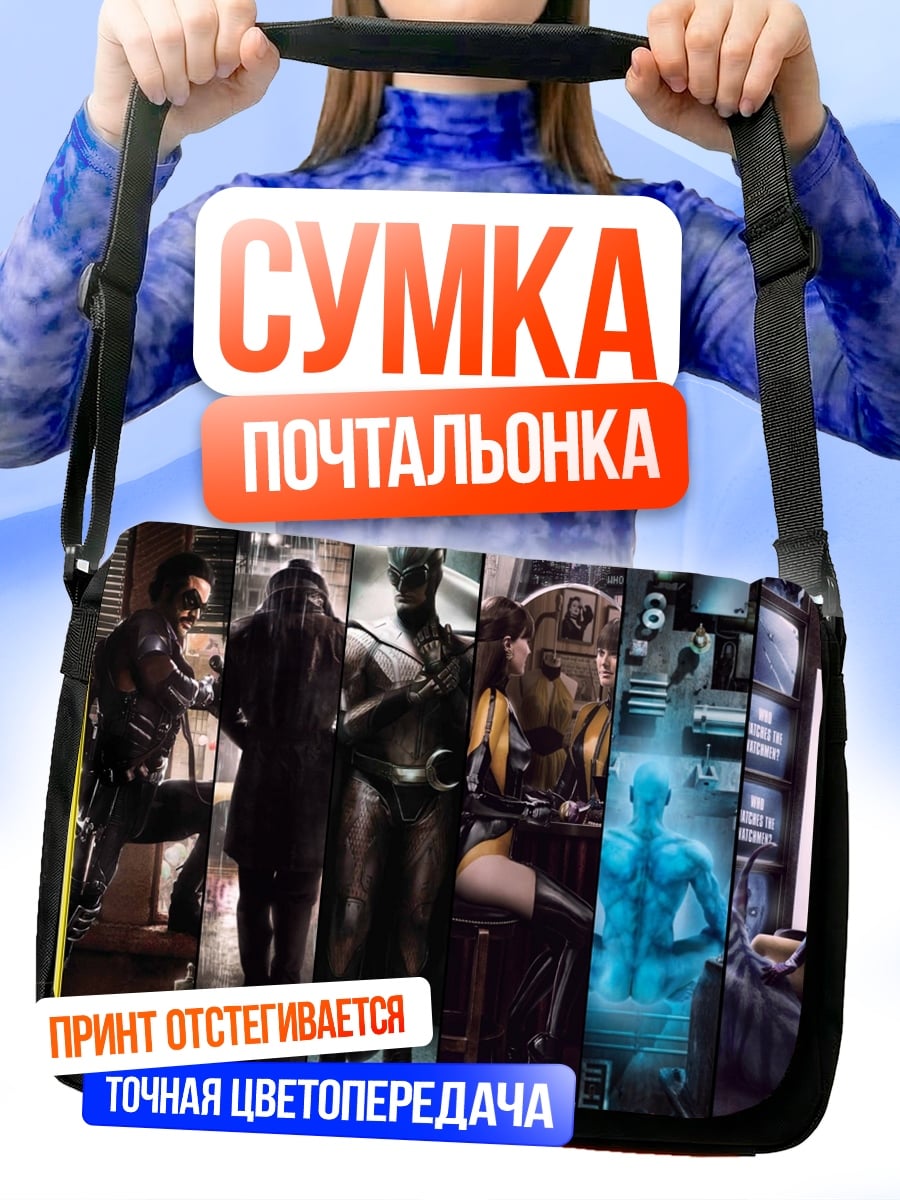 Сумка-почтальонка Герои Хранителей