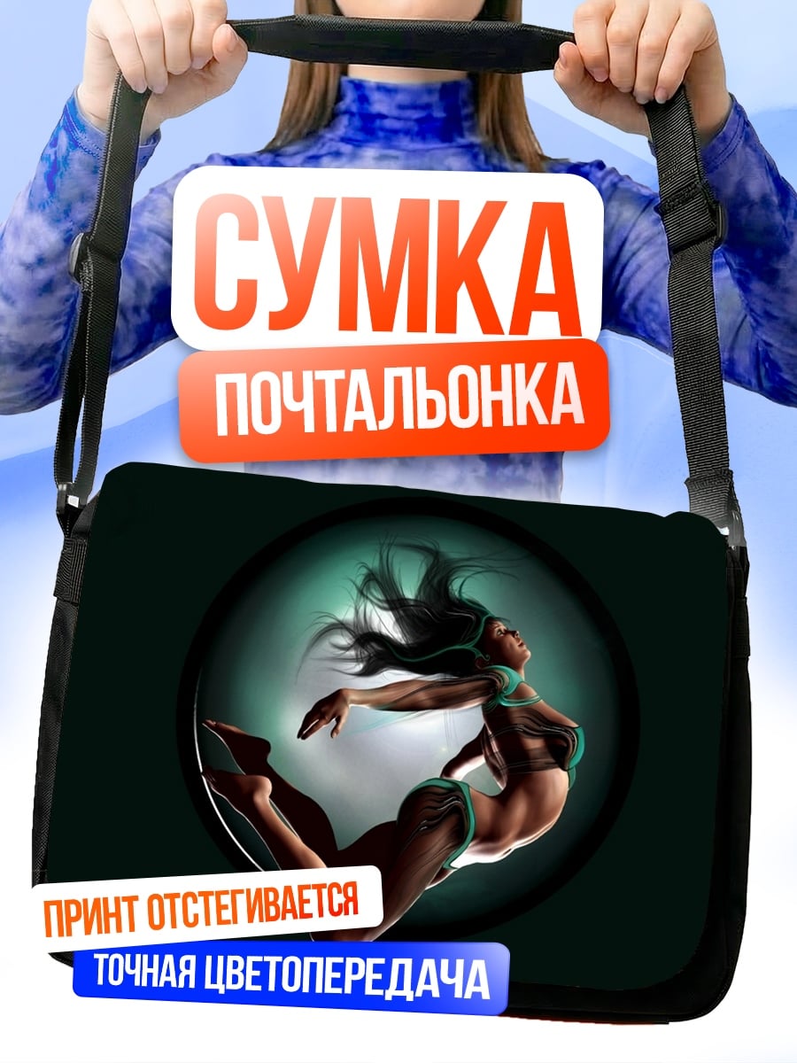 Сумка-почтальонка Танцующая девушка