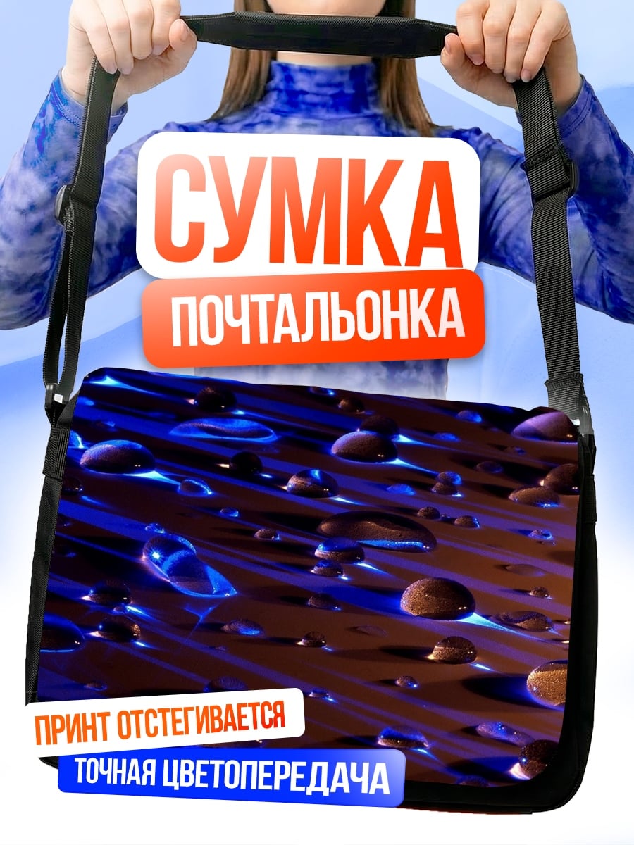 Сумка-почтальонка Капли воды