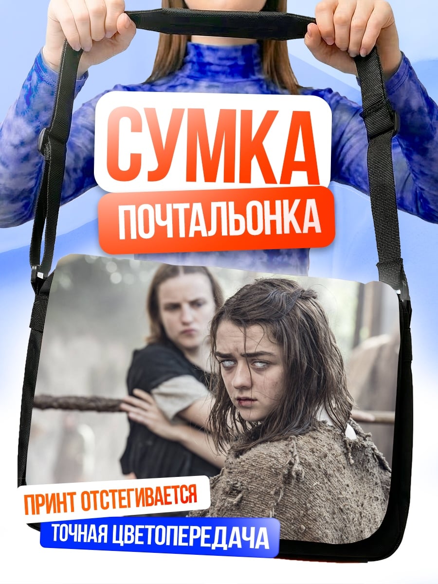 Сумка-почтальонка Арья Старк