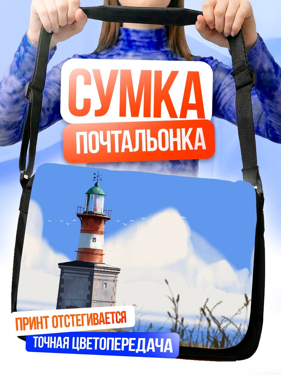 Сумка-почтальонка маяк на берегу
