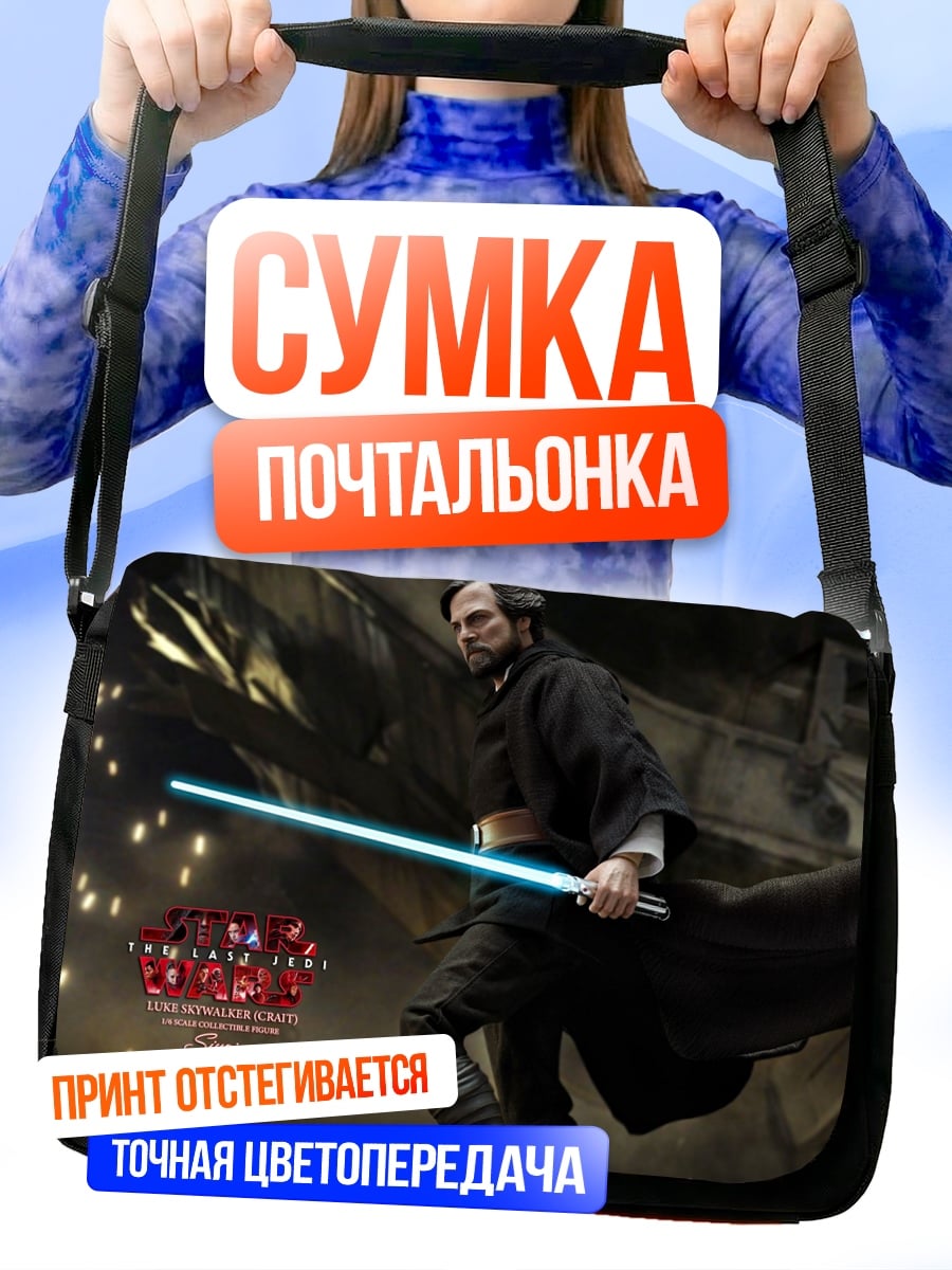 Сумка-почтальонка рыцарь джедай