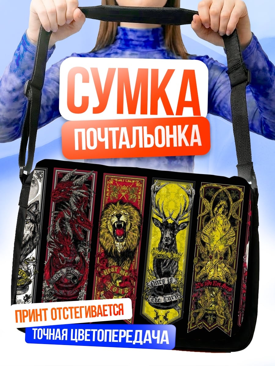 Сумка-почтальонка гербы домов