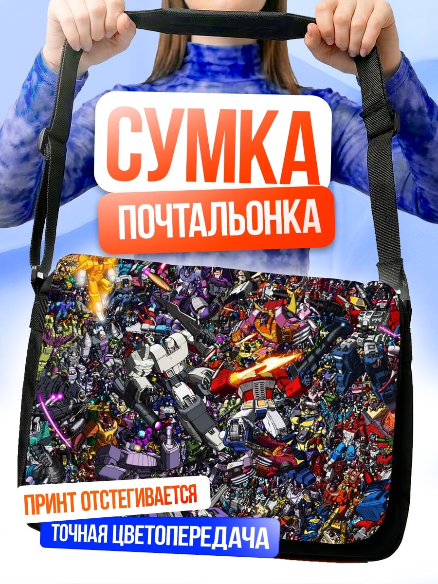 Сумка-почтальонка Битва трансформеров