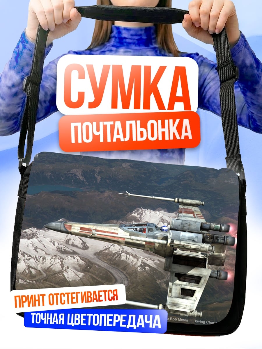 Сумка-почтальонка Звёздный истребитель