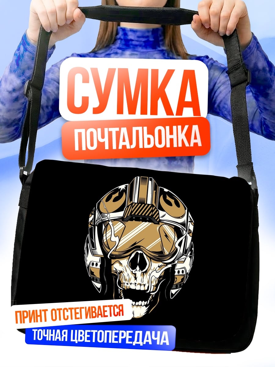Сумка-почтальонка Череп пилота