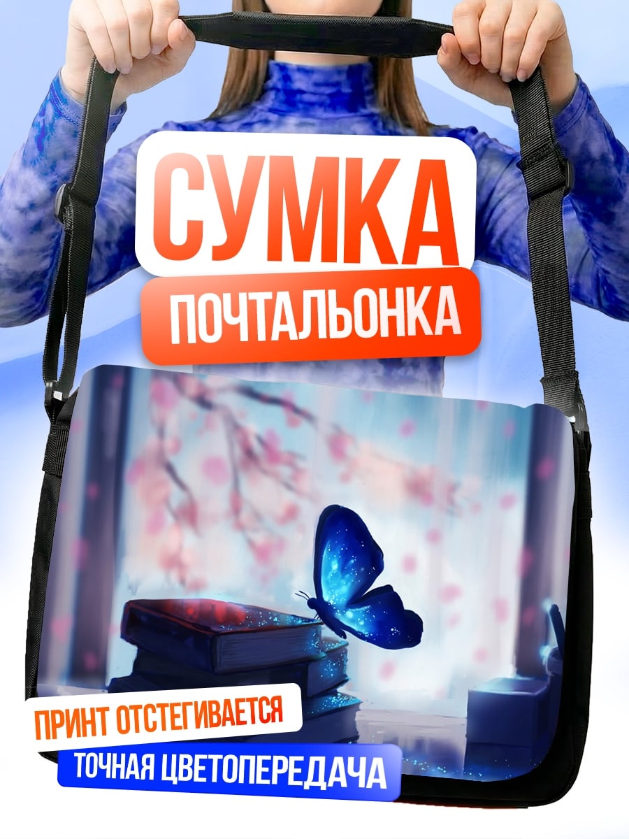 Сумка-почтальонка Бабочка над книгами