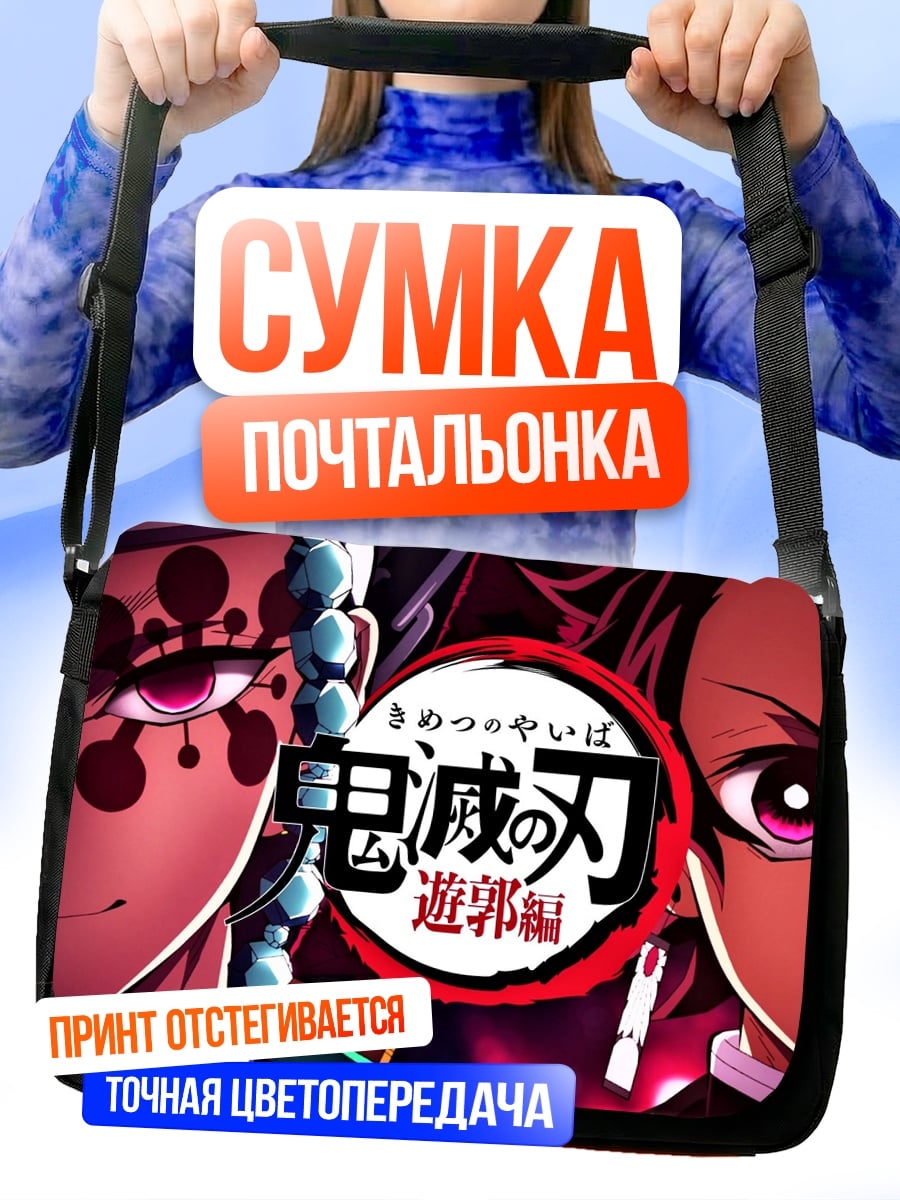 Сумка-почтальонка Клинок рассекающий