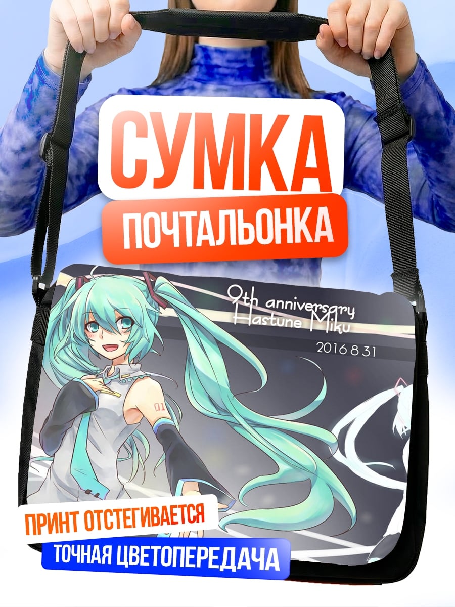 Сумка-почтальонка 9 лет Мику