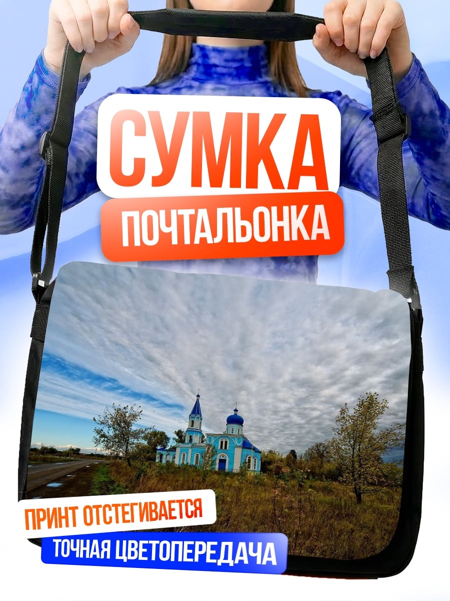 Сумка-почтальонка Голубая церковь небеса
