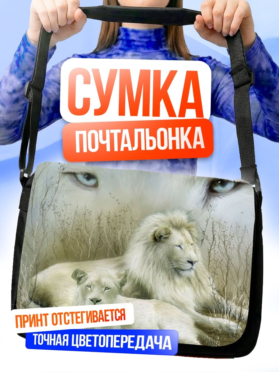 Сумка-почтальонка Белые львы прайд