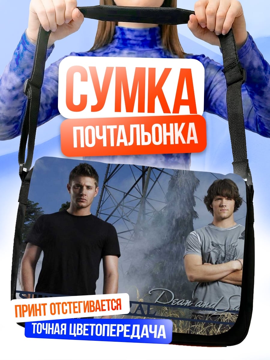 Сумка-почтальонка Сверхъестественные братья охота