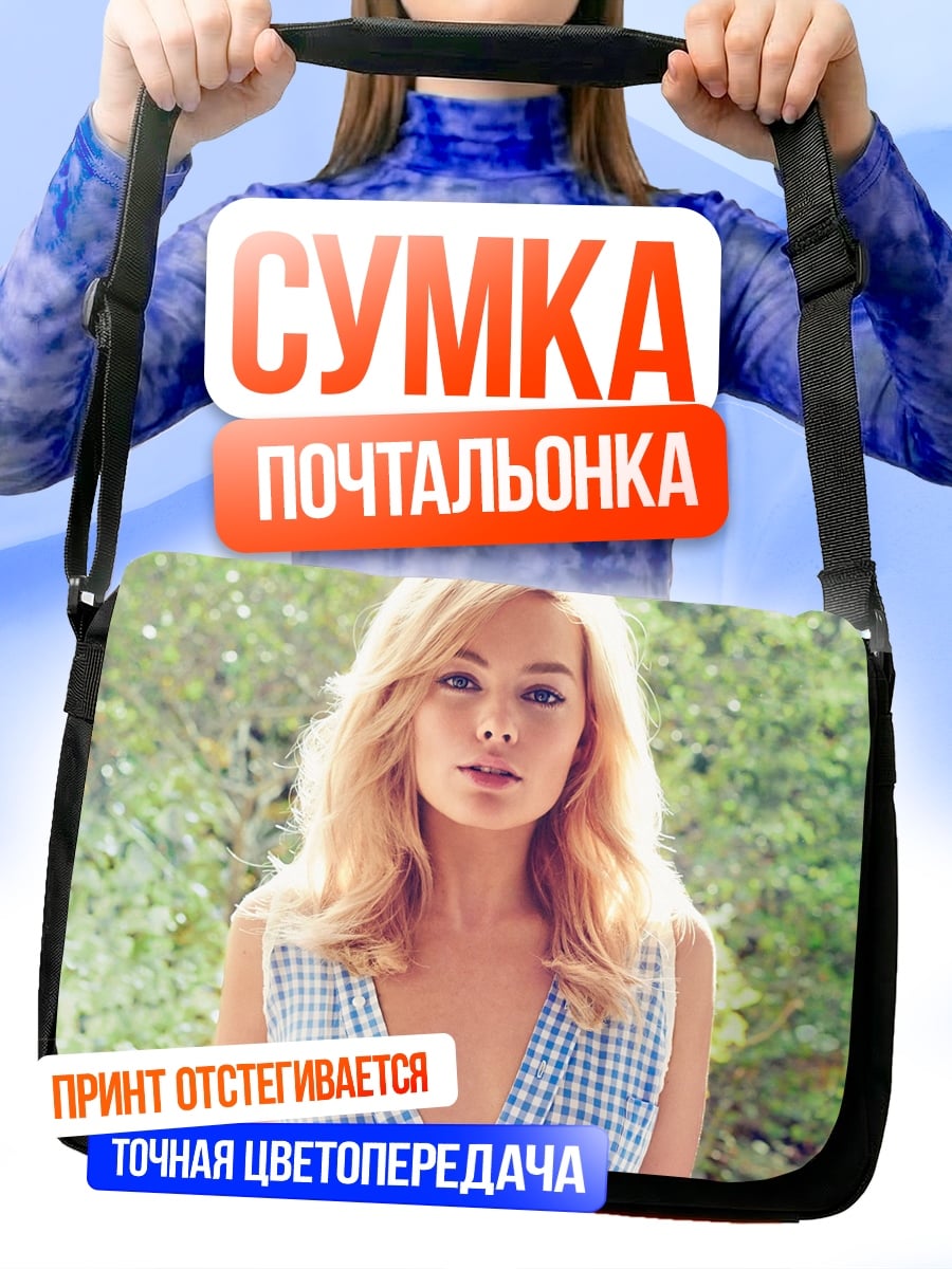 Сумка-почтальонка Марго Робби