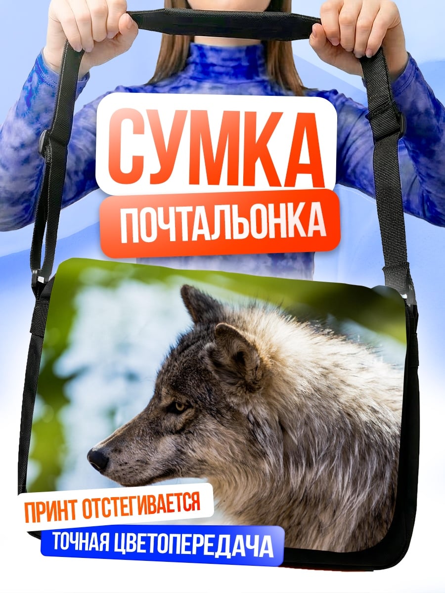 Сумка-почтальонка серый волк