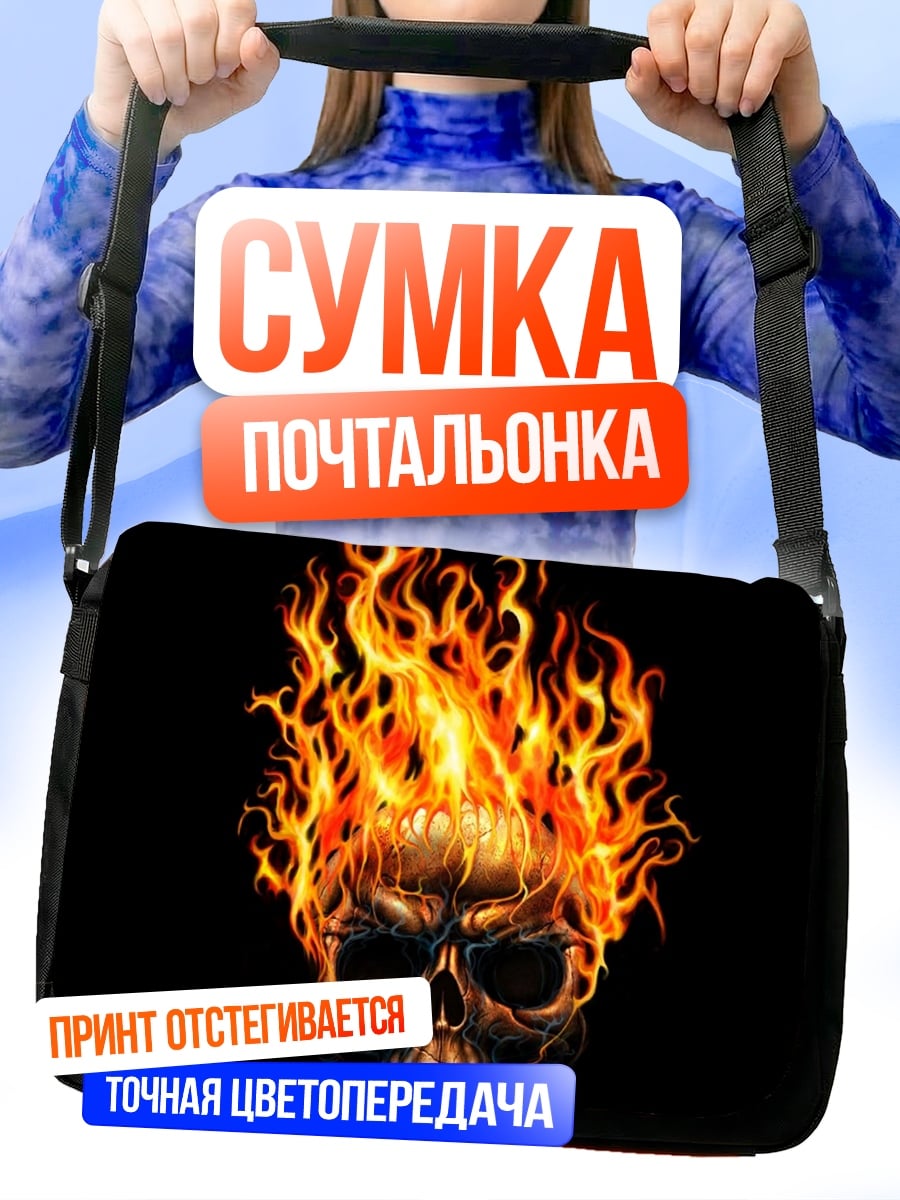 Сумка-почтальонка череп в огне