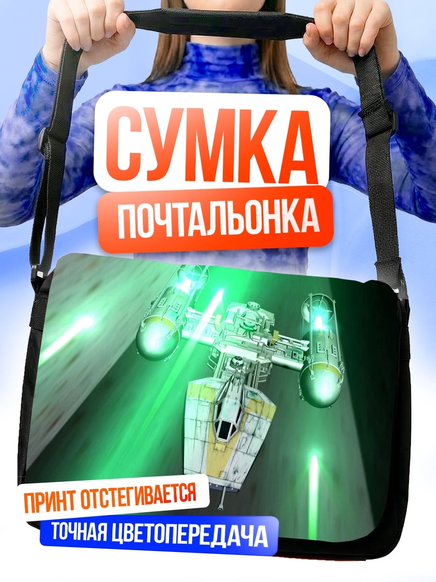 Сумка-почтальонка Звездный истребитель
