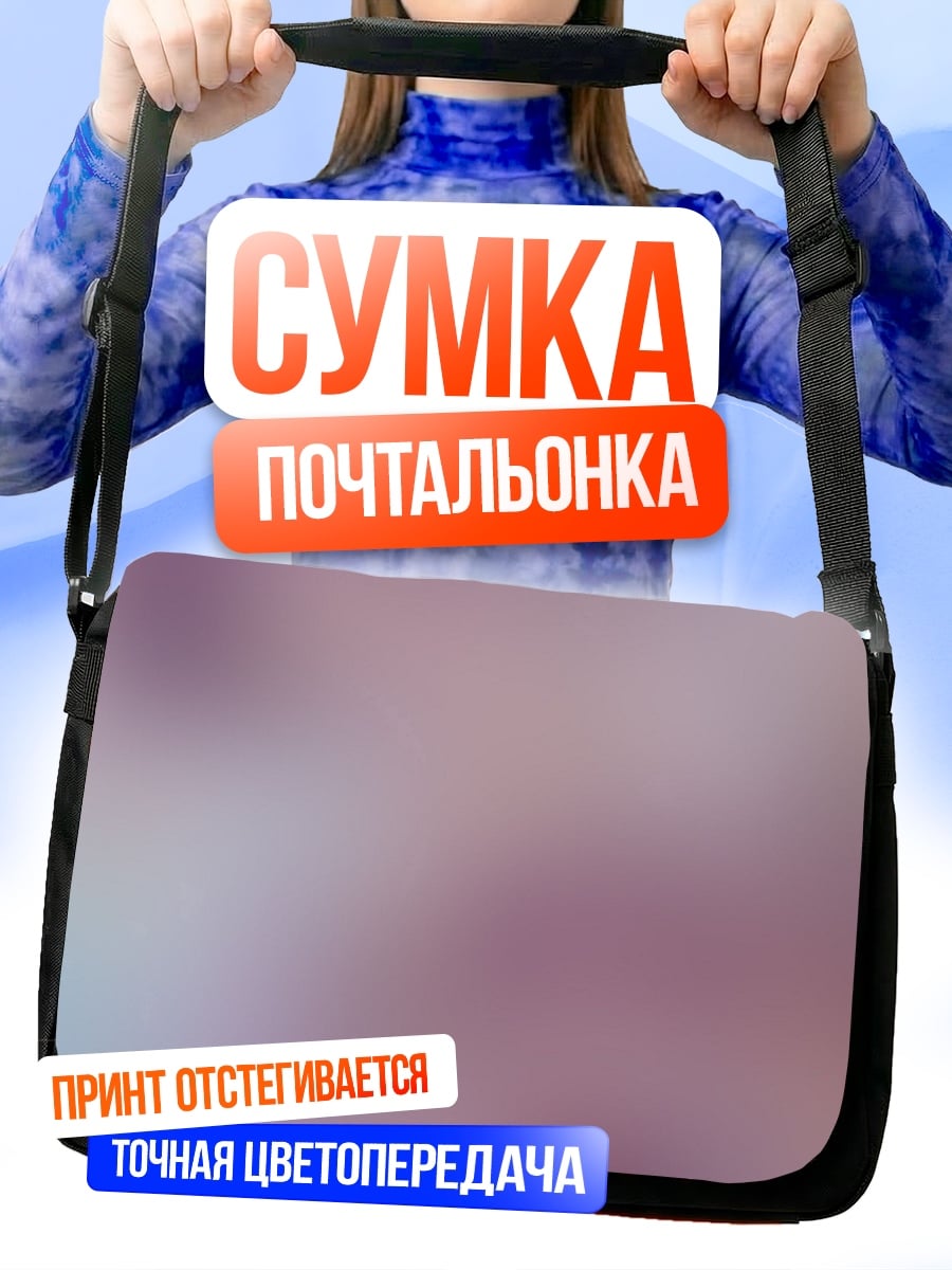 Сумка-почтальонка размытые цвета