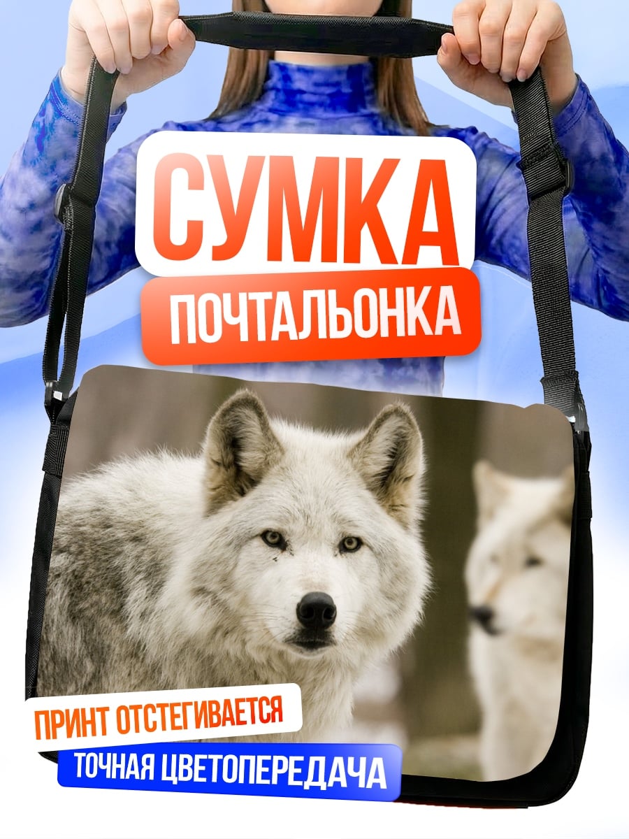 Сумка-почтальонка белые волки