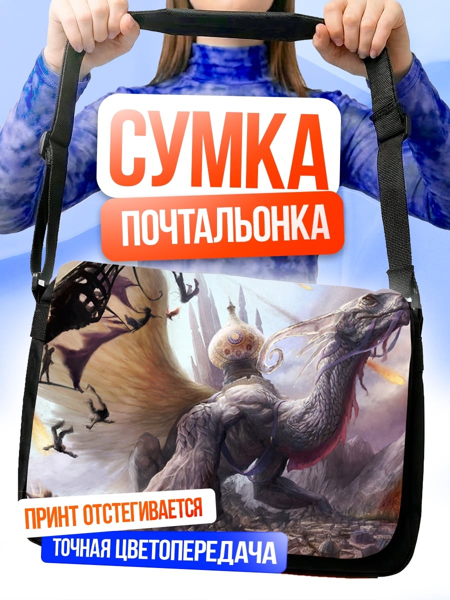 Сумка-почтальонка дракон атакует