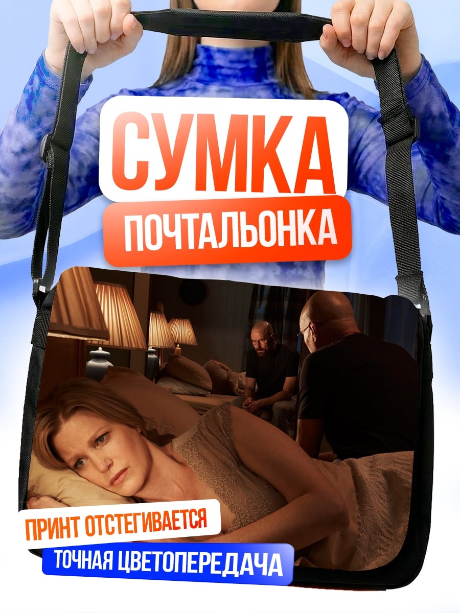 Сумка-почтальонка Женщина в постели