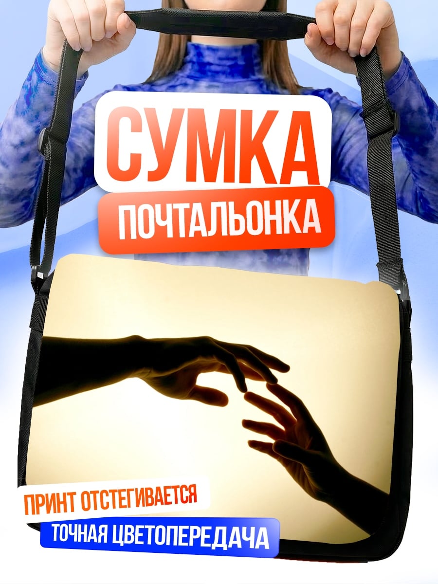 Сумка-почтальонка Две руки тянутся