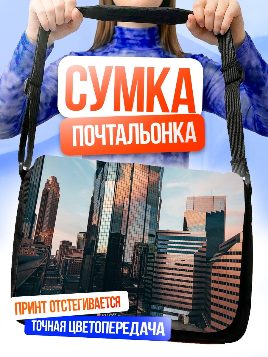 Сумка-почтальонка Городские небоскребы