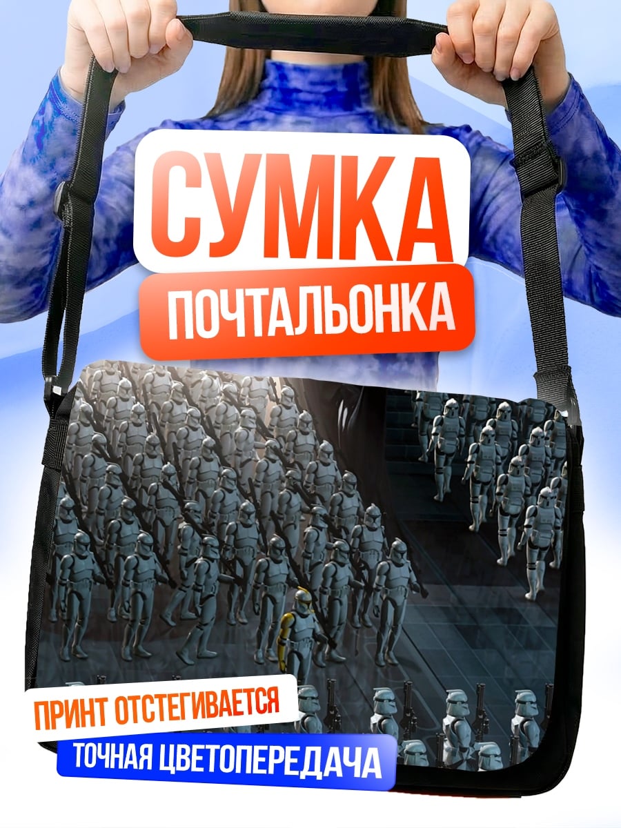 Сумка-почтальонка Армия штурмовиков