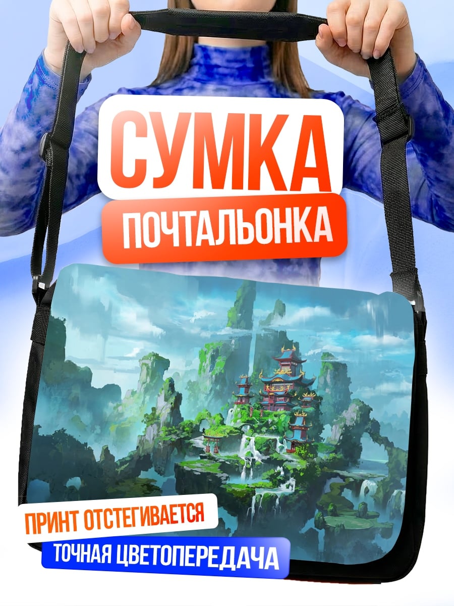 Сумка-почтальонка Затерянный город небесах