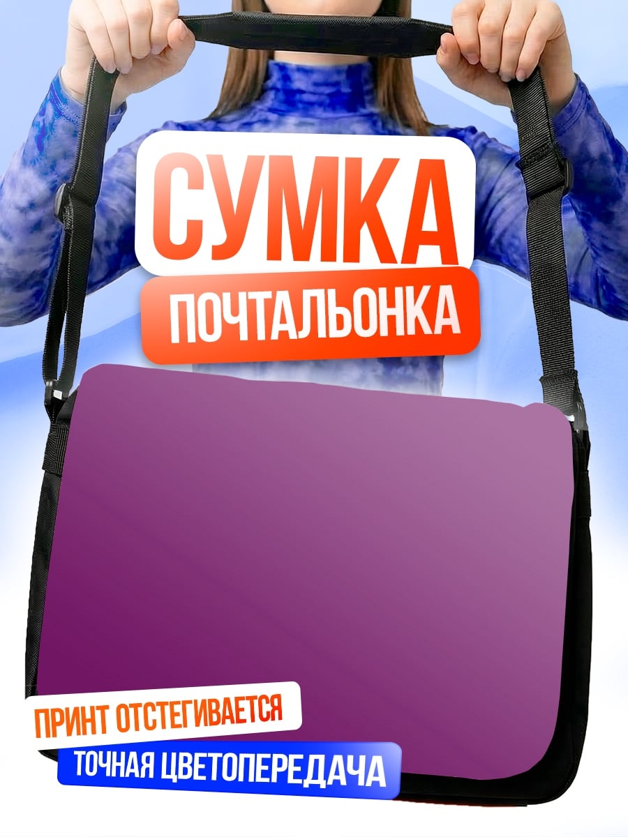Сумка-почтальонка Фиолетовый градиент