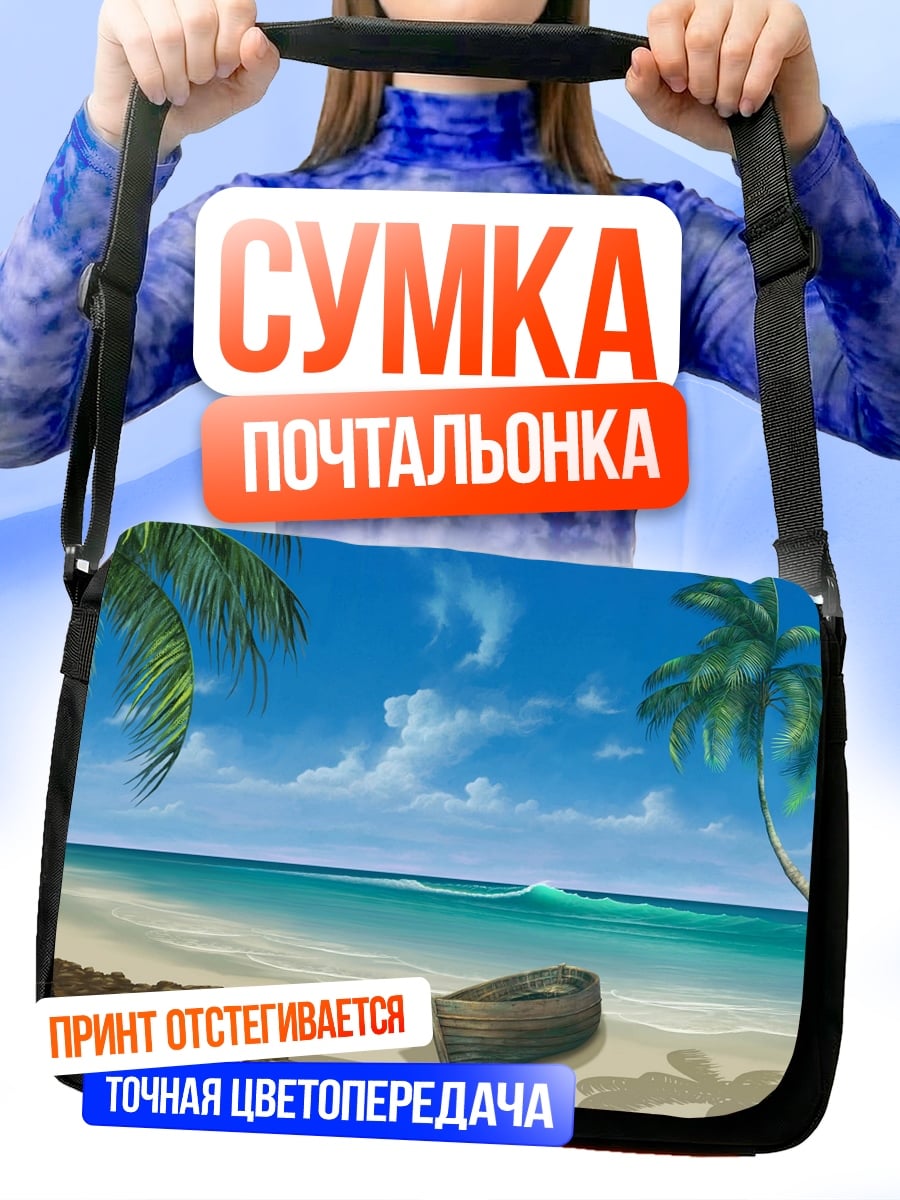 Сумка-почтальонка Тропический пляж с лодкой
