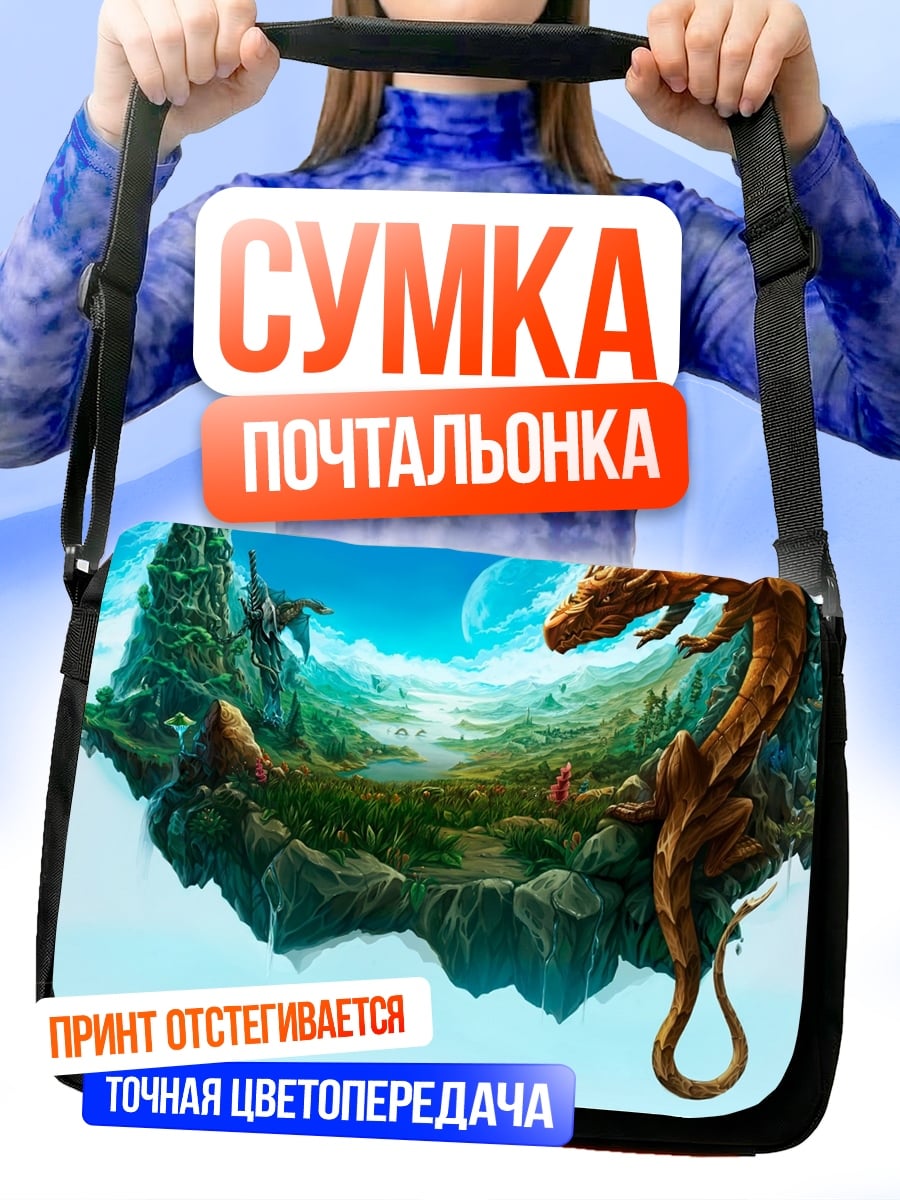 Сумка-почтальонка Летающие острова дракон