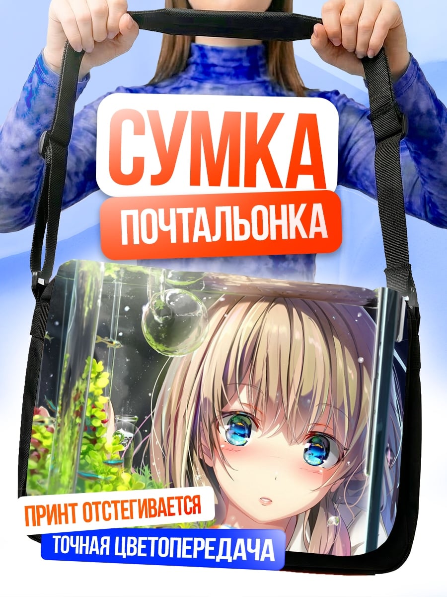 Сумка-почтальонка Аниме девушка аквариум