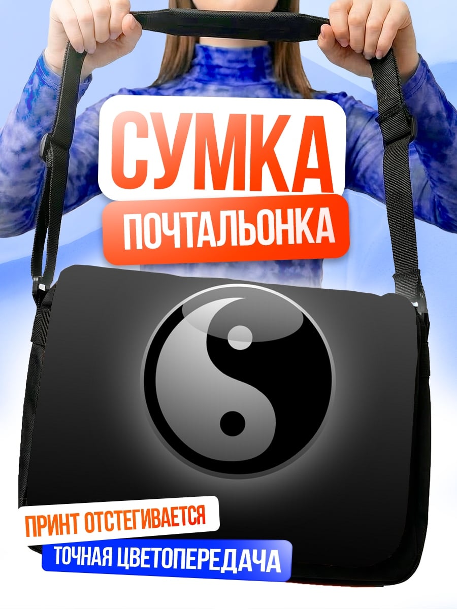 Сумка-почтальонка Символ Инь Ян