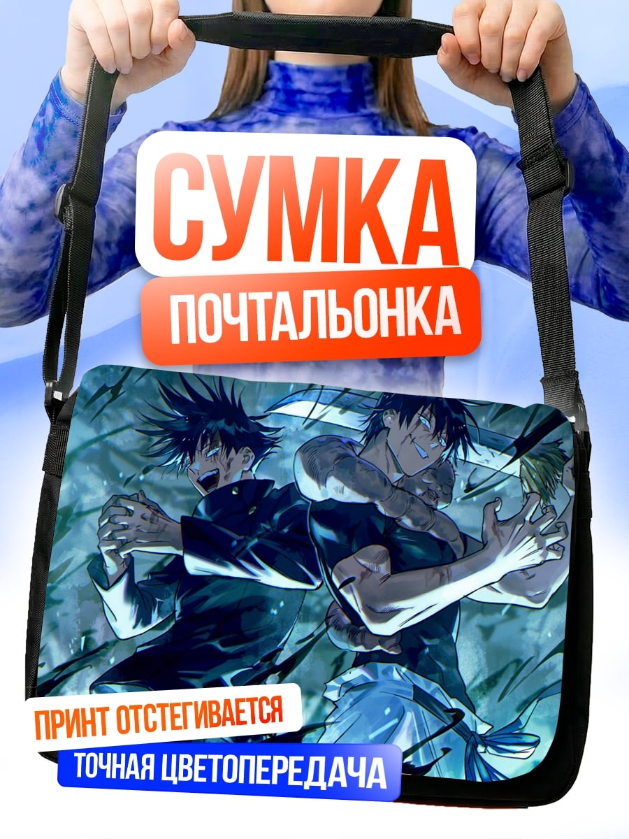 Сумка-почтальонка Магическая битва