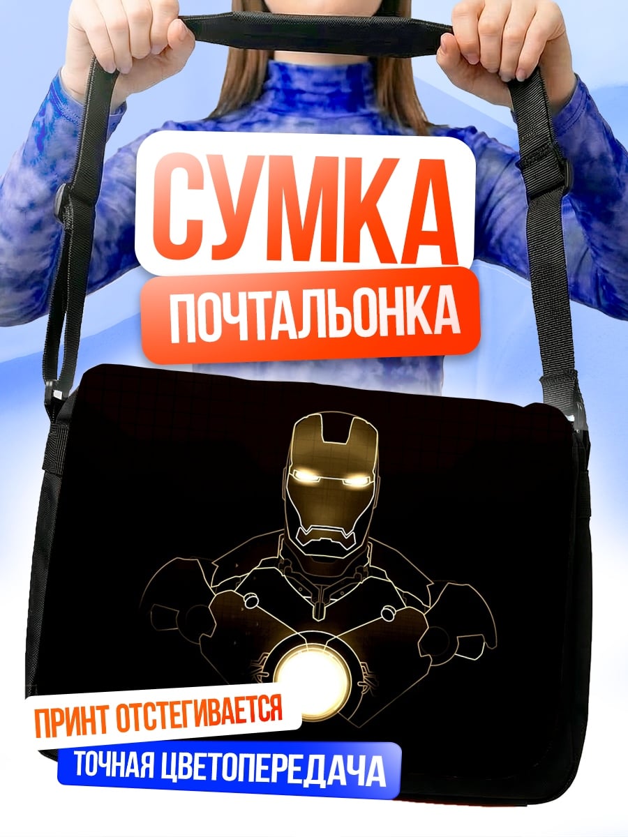 Сумка-почтальонка Железный человек