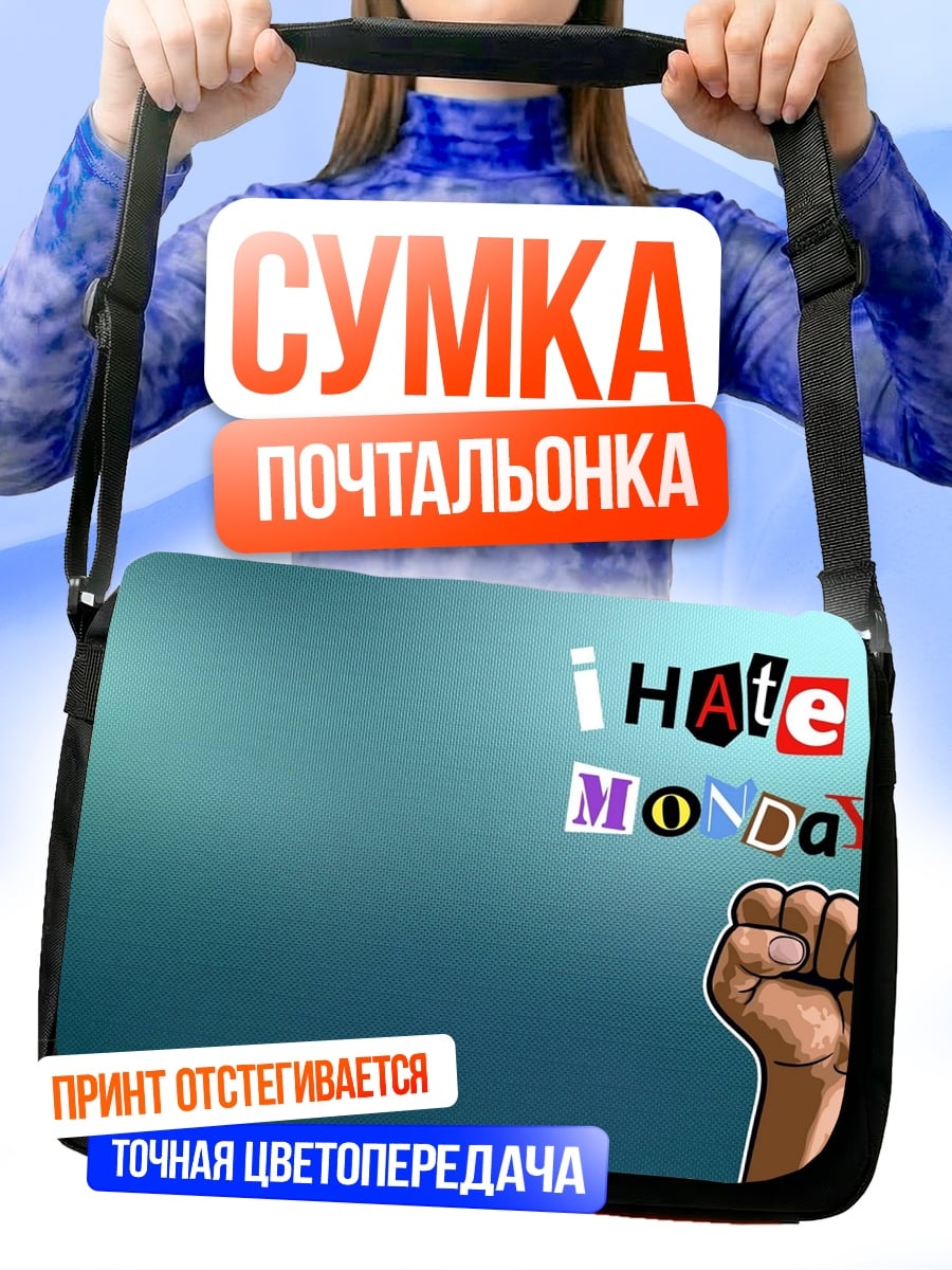 Сумка-почтальонка ненавижу понедельники