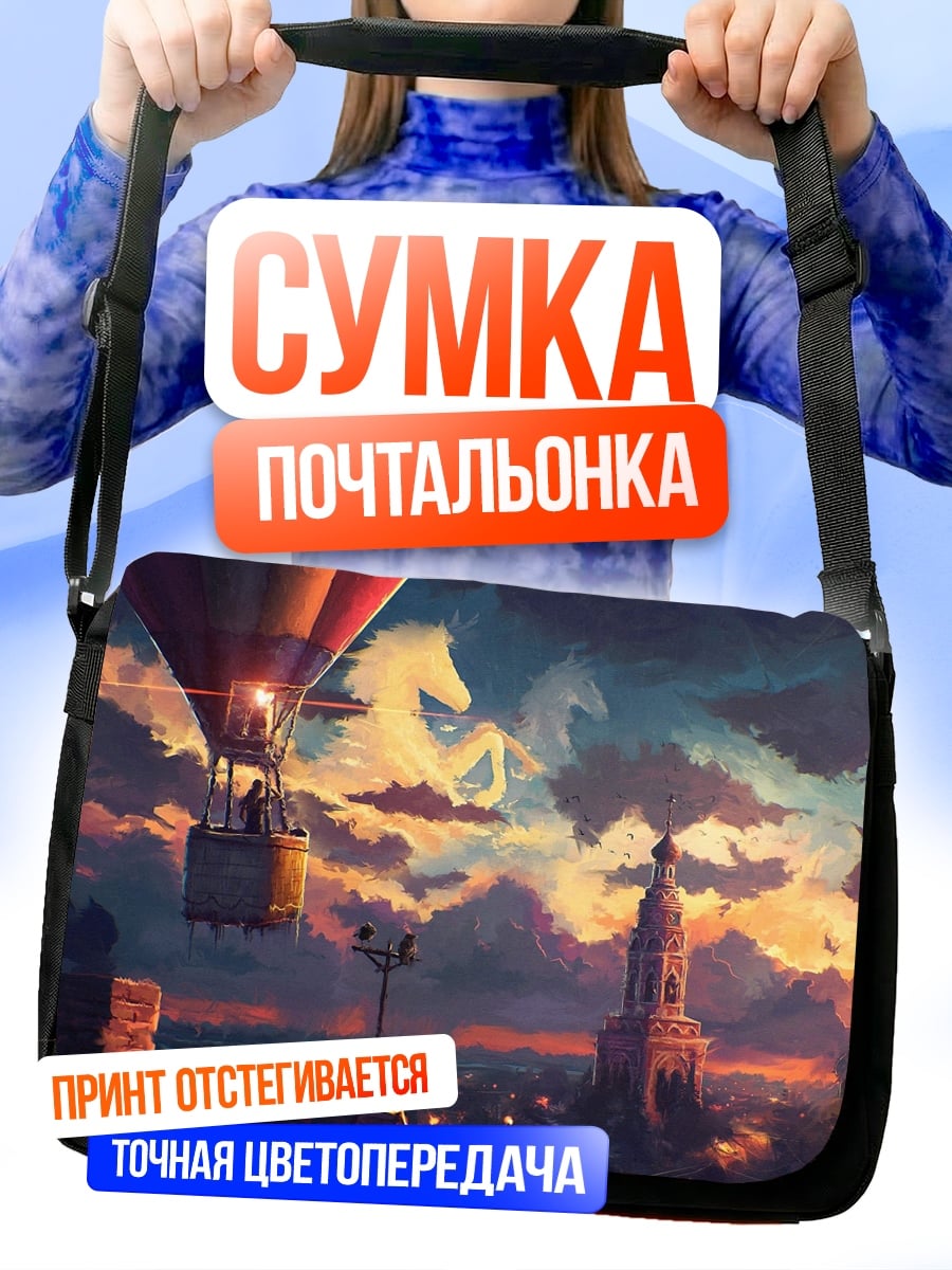 Сумка-почтальонка Полет на воздушном шаре