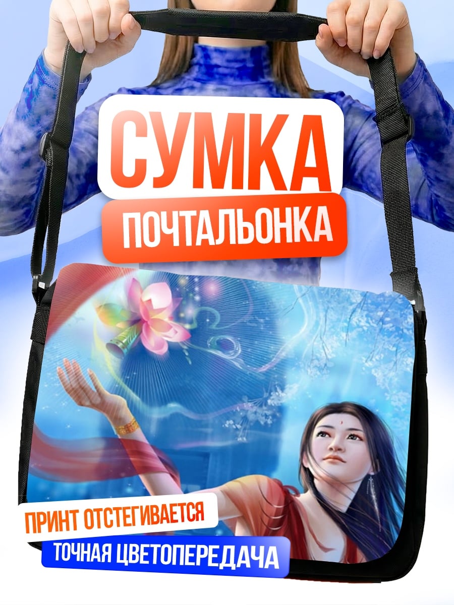 Сумка-почтальонка Волшебная девушка