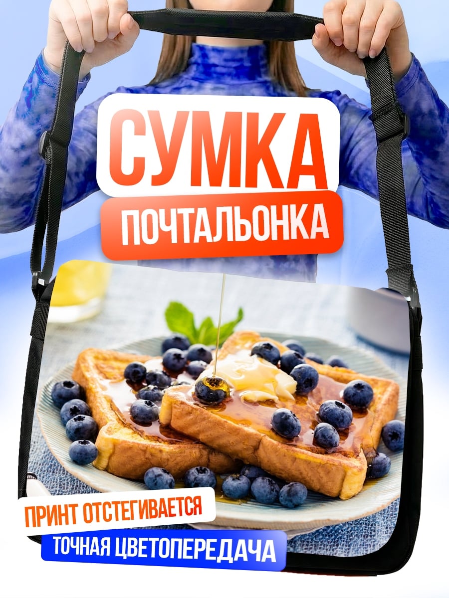 Сумка-почтальонка Французские тосты с ягодами