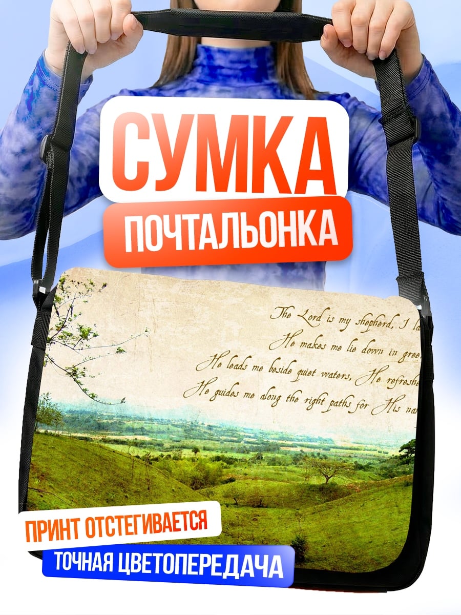 Сумка-почтальонка Псалом 23